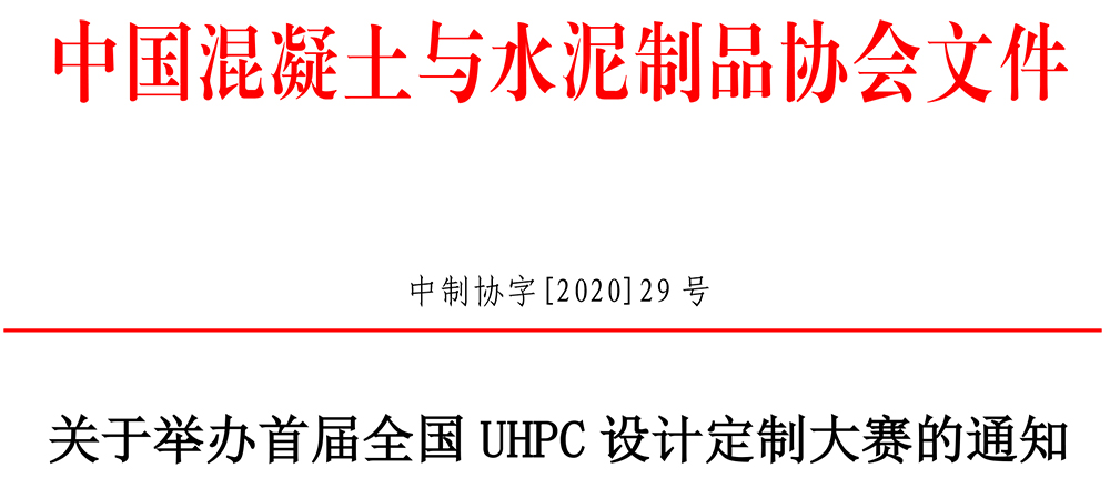 中制协字[2020]29号关于举办首届全国UHPC设计定制大赛的通知-1.jpg