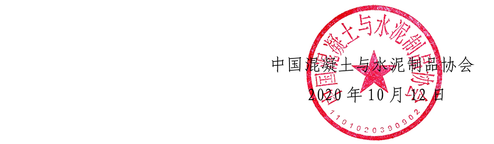 中制协字[2020]35号行业大会通知(2)-7.jpg