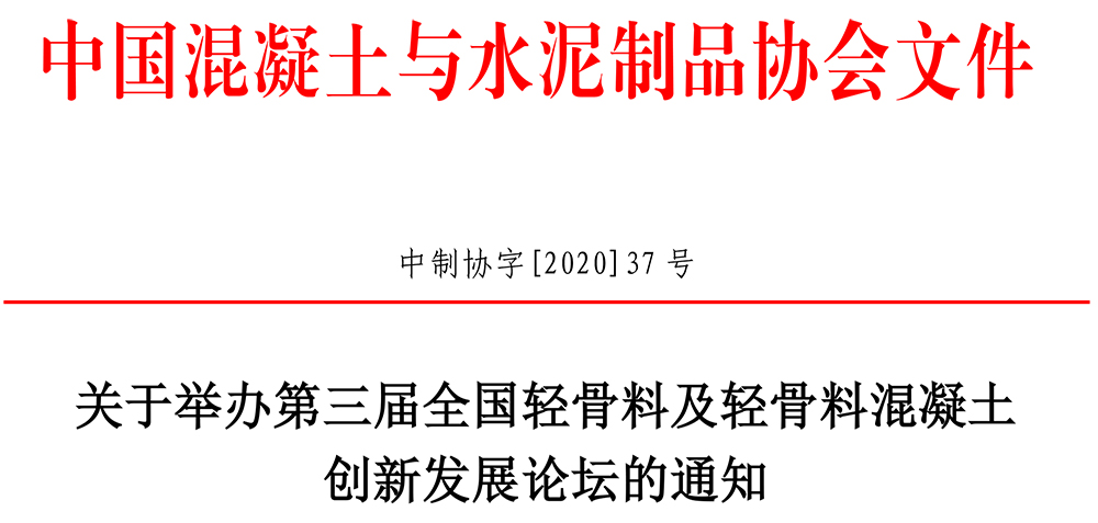 中制协字[2020]37号关于举办第三届全国轻骨料及轻骨料混凝土创新发展论坛的通知-1.jpg