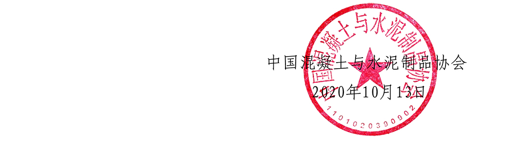 中制协字[2020]37号关于举办第三届全国轻骨料及轻骨料混凝土创新发展论坛的通知-5.jpg