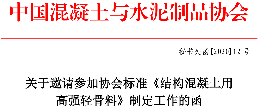 秘书处函[2020]12号 关于邀请参加协会标准《结构混凝土用高强轻骨料》制定工作的函-1.jpg