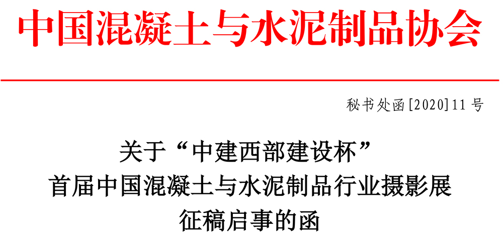 秘书处函[2020]11号“中建西部建设”杯首届中国混凝土与水泥制品行业摄影展征稿启事-1.jpg