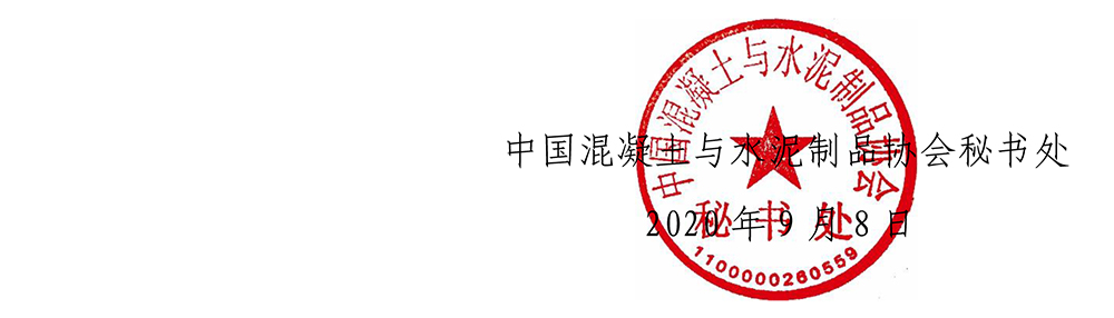 秘书处函[2020]11号“中建西部建设”杯首届中国混凝土与水泥制品行业摄影展征稿启事-5.jpg