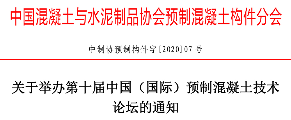 中制协预制构件字[2020]07号关于举办第十届中国（国际）预制混凝土技术论坛的通知-1.jpg