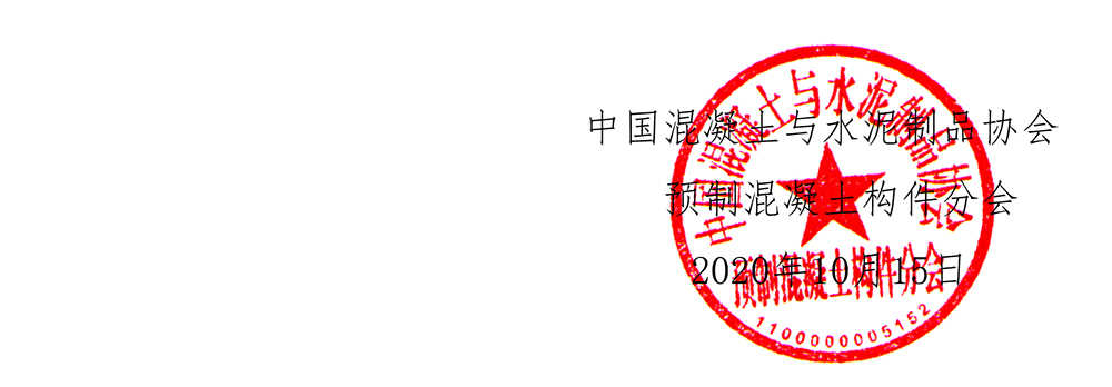 关于举办第十届中国（国际）预制混凝土技术论坛的通知-终稿-5.jpg