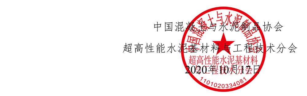 UHPC分会字[2020]02号：关于举办第三届超高性能水泥基材料与应用技术（UHPC）论坛的通知-5.jpg