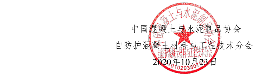 自防护分会字[2020]01号关于举办第二届自防护混凝土技术论坛的通知-4.jpg