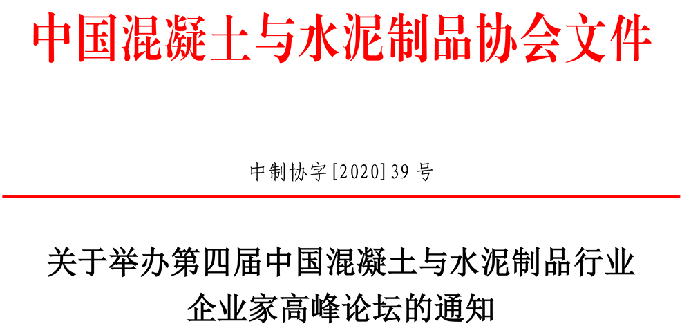 中制协[2020]39号第四届行业企业家高峰论坛通知（终20201027）-1.jpg