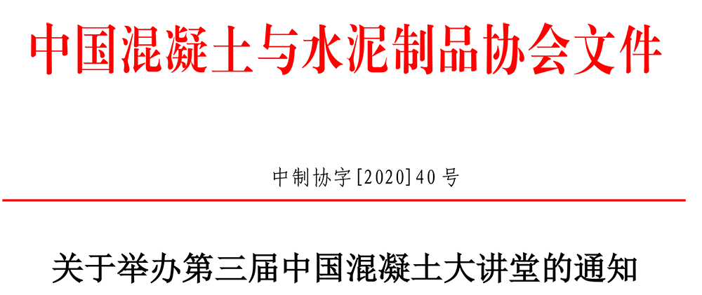 中制协字[2020]40号中国混凝土大讲堂通知-终版-1.jpg
