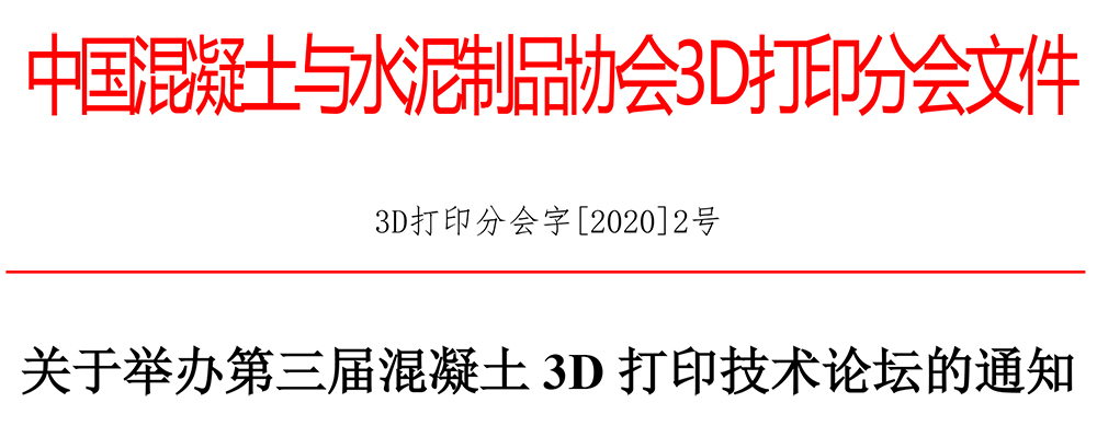 3D打印分会字[2020]2号关于举办第三届混凝土3D打印技术论坛的通知-1.jpg