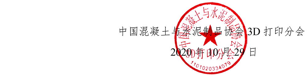 3D打印分会字[2020]2号关于举办第三届混凝土3D打印技术论坛的通知-5.jpg