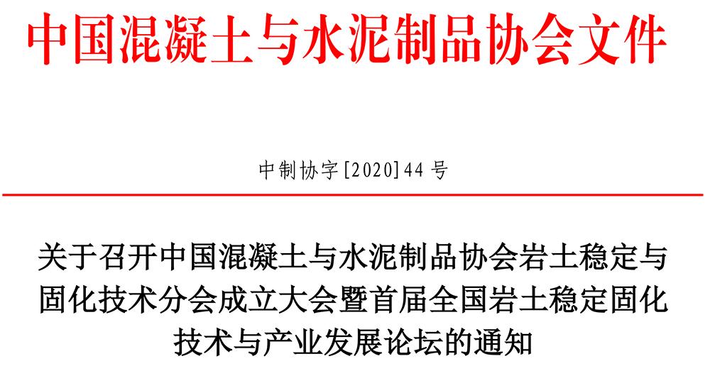 中制协字[2020]44号关于召开中国混凝土与水泥制品协会岩土稳定与固化技术分会成立大会暨首届全国岩土稳定固化技术与产业发展论坛的通知-1.jpg