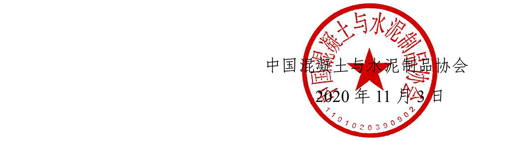 中制协字[2020]44号关于召开中国混凝土与水泥制品协会岩土稳定与固化技术分会成立大会暨首届全国岩土稳定固化技术与产业发展论坛的通知-8.jpg