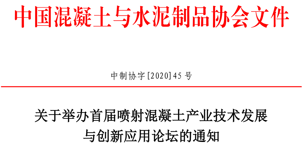 中制协字[2020]45关于举办首届喷射混凝土产业技术发展与创新应用论坛的通知-1.jpg