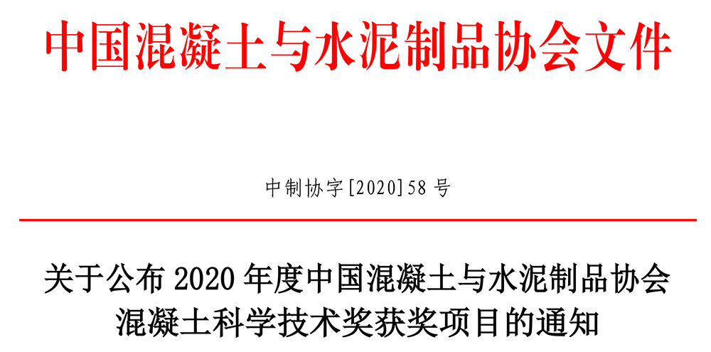 中制协字[2020]58号-混凝土科学技术奖公告(1)-1.jpg