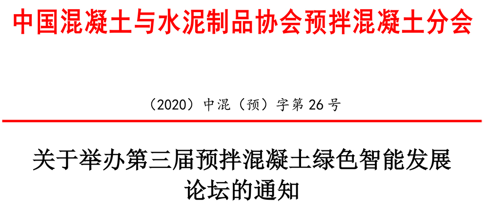 （2020）中混（预）字第26号关于举办第三届预拌混凝土绿色智能发展论坛的通知-1.jpg