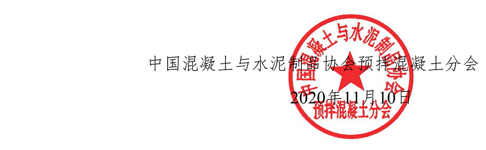 （2020）中混（预）字第26号关于举办第三届预拌混凝土绿色智能发展论坛的通知-5.jpg