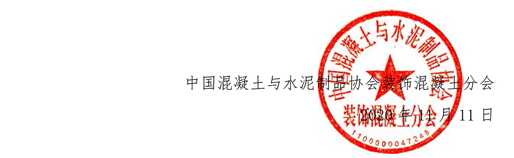 中制协装饰字[2020]05号关于举办2020年装饰混凝土创新发展论坛的通知-4.jpg