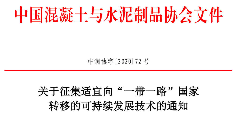 中制协字[2020]72号关于转发科技部征集适宜向一带一路国家转移的可持续发展技术的通知-终版(1)-1.jpg