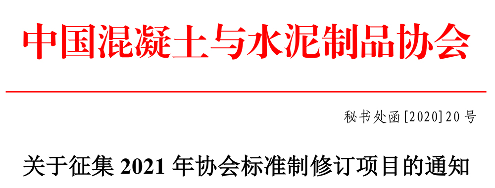 秘书处函[2020]20号关于征集2021年协会标准制修订项目的通知-1.jpg