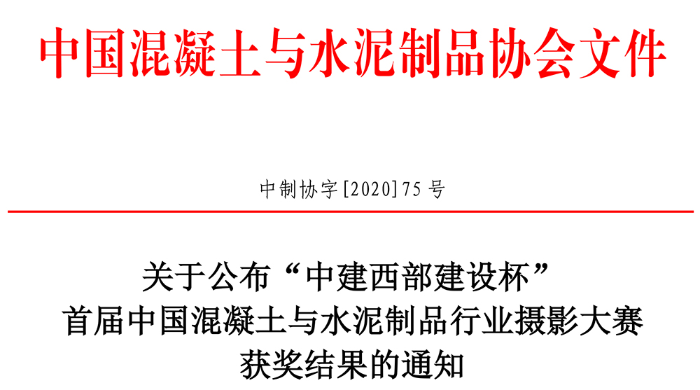 中制协字[2020]75号关于公布“中建西部建设杯”首届中国混凝土与水泥制品行业摄影展获奖结果的通知-1.jpg