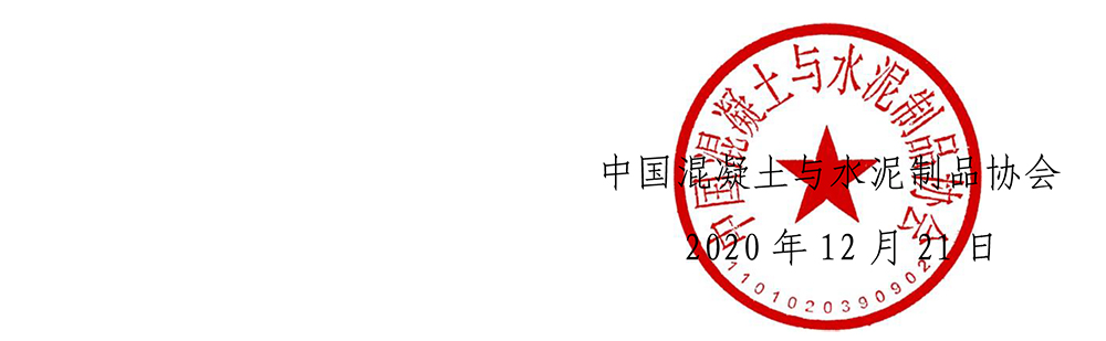中制协字[2020]76号2021中国混凝土展预通知-4.jpg