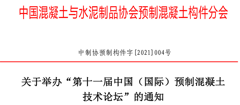“第十一届中国（国际）预制混凝土技术论坛”通知20210406终稿-1.jpg